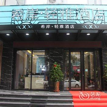 希岸·轻雅酒店(临汾平阳广场店)酒店提供图片