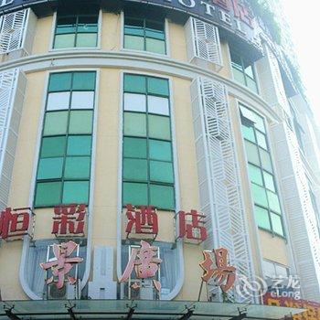 珠海香洲恒彩酒店酒店提供图片