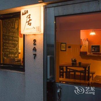 夹脚拖的家-山居酒店提供图片