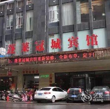 衡阳蓬莱冠城宾馆酒店提供图片