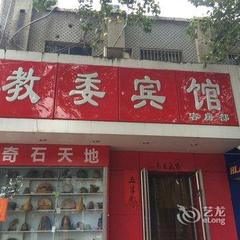 鹤壁教委宾馆(人民医院店)酒店提供图片