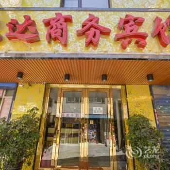 西宁悦达商务宾馆酒店提供图片