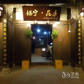 阆中丰和客栈酒店提供图片