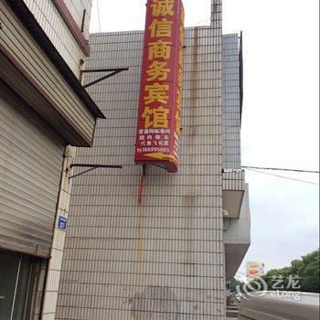 平原诚信商务宾馆酒店提供图片