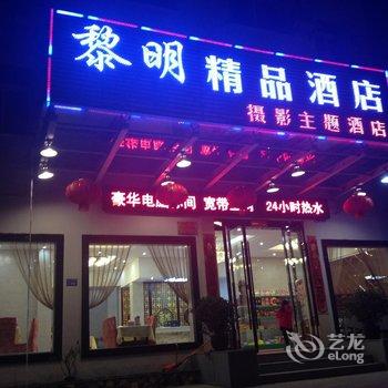 黄山黎明商旅酒店酒店提供图片