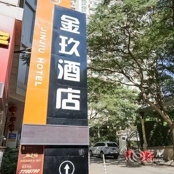 厦门金玖酒店酒店提供图片