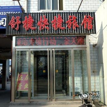 保定舒捷快捷旅馆酒店提供图片