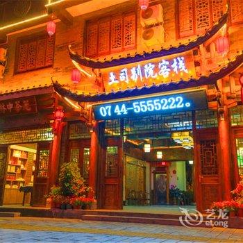 张家界土司别院(武陵源店)酒店提供图片