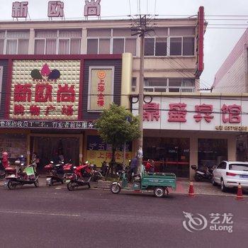 启东和合鼎盛宾馆酒店提供图片