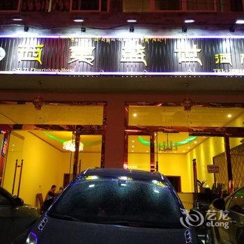 甘孜西夷盛世酒店酒店提供图片