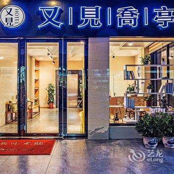 武夷山又见乔亭文旅酒店酒店提供图片