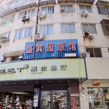 镇江盛宾园旅馆酒店提供图片