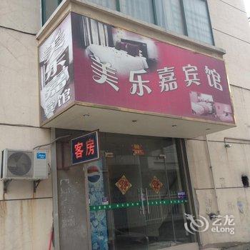 镇江美乐嘉宾馆酒店提供图片