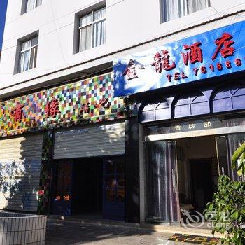 建水金龙酒店酒店提供图片