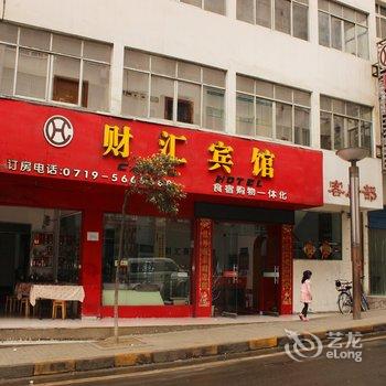 武当山财汇宾馆酒店提供图片