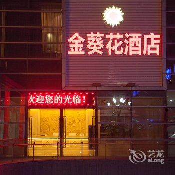 金葵花酒店(深圳北站店)酒店提供图片