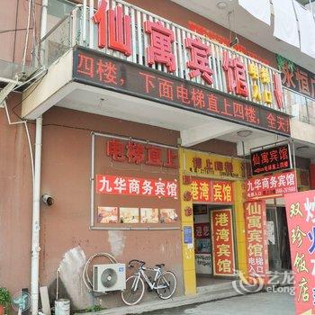 池州仙寓宾馆酒店提供图片