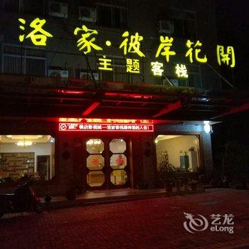 横店洛家彼岸花开主题客栈酒店提供图片