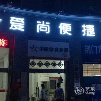 荆门爱尚便捷酒店酒店提供图片