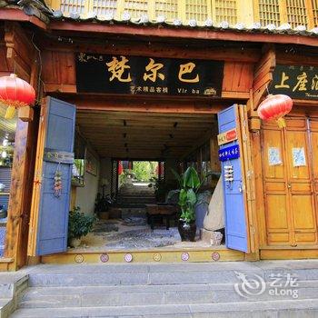 丽江梵尔巴艺术客栈酒店提供图片