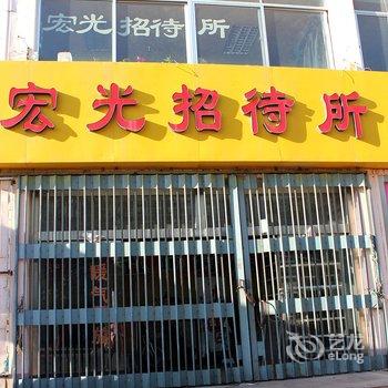 乳山宏光招待所酒店提供图片