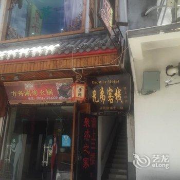 阿坝州松潘兄弟客栈酒店提供图片