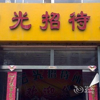 乳山宏光招待所酒店提供图片