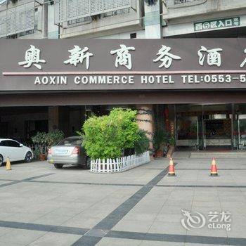 芜湖奥新商务酒店酒店提供图片