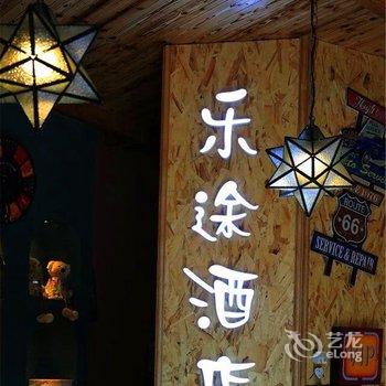 曲靖乐途风情酒店酒店提供图片