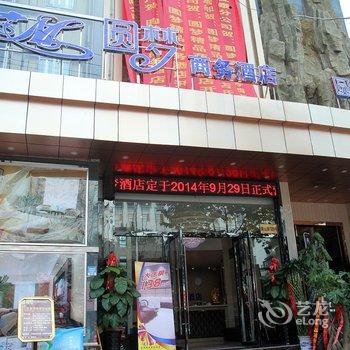 蚌埠圆梦精品商务酒店酒店提供图片