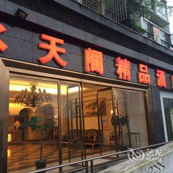 彭水水天阁精品酒店酒店提供图片