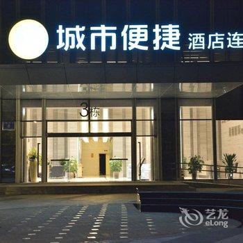 城市便捷酒店(郫县绿地盈创国际店)酒店提供图片