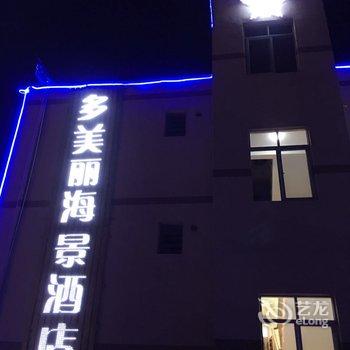 北海涠洲岛星空多美丽海景酒店酒店提供图片