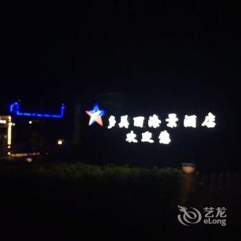 北海涠洲岛星空多美丽海景酒店酒店提供图片