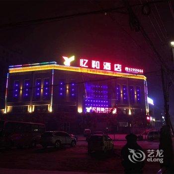 登封忆和精品酒店酒店提供图片