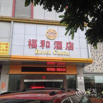 中山福和连锁酒店(广药店)酒店提供图片