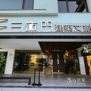 台南三道门建筑文创旅店酒店提供图片