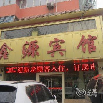 淮北鑫源宾馆酒店提供图片