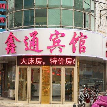 济宁鑫通宾馆(健康路)酒店提供图片