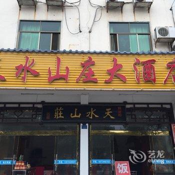 衡阳南岳天水山庄酒店酒店提供图片