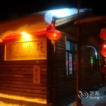 海林雪乡小栈家庭旅馆酒店提供图片