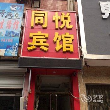 郓城同悦宾馆酒店提供图片