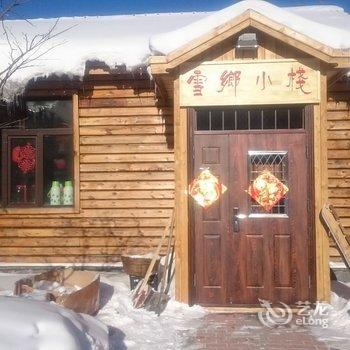 海林雪乡小栈家庭旅馆酒店提供图片