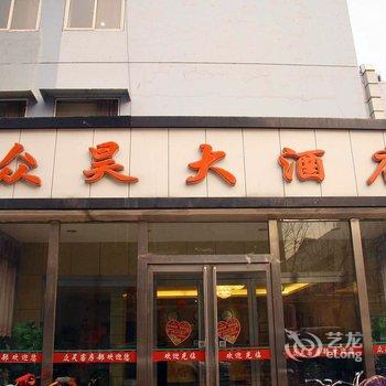 众昊大酒店(住宿部)酒店提供图片