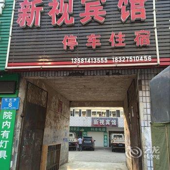 南漳新视宾馆酒店提供图片