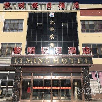 大柴旦黎明假日酒店酒店提供图片