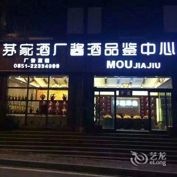 仁怀茅家印象酒店酒店提供图片