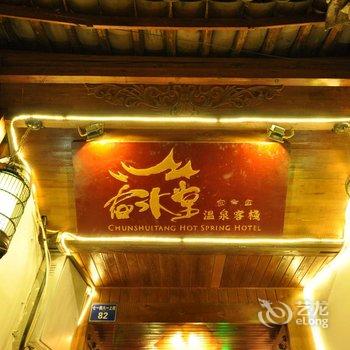 丽江春水堂精品客栈酒店提供图片