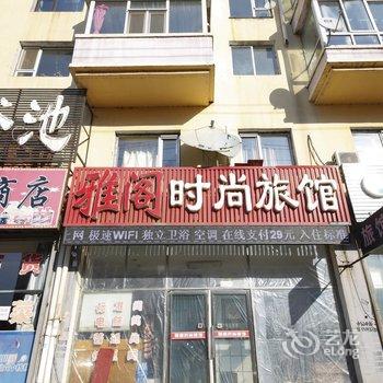 蛟河市雅阁时尚旅馆酒店提供图片