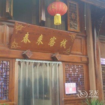 阆中春来客栈酒店提供图片